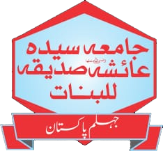 جامعہ سیدہ عائشہ صدیقہ للبنات محلہ اسلامیہ سکول جہلم